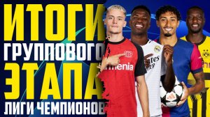 ИТОГИ ГРУППОВОГО ЭТАПА ЛИГИ ЧЕМПИОНОВ | Лучшие из лучших. Игроки, клубы. СТАТИСТИКА ТУРНИРА.