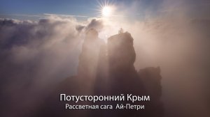 Потусторонний Крым - 5 - Рассветная сага Ай-Петри