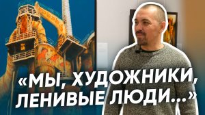 Сергей Суксин. Художник, заброшки и вдохновение. Выставка "Искусство труда"