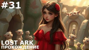 ИГРАЕМ В LOST ARK | #lostark | #31 БИТВА С ПИРАТАМИ