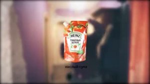 Реклама кетчупа "Хайнс"