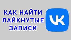 Как найти лайкнутые записи в ВК