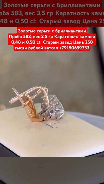 серьги с бриллиантамиПроба 583, вес 3,5 гр Каратность  0,48 и 0,50 ct  Цена 250 тысяч рублей смотреть онлайн