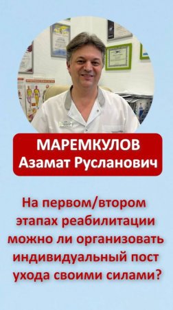 На первом/втором этапах реабилитации можно ли организовать индивидуальный пост ухода своими силами?