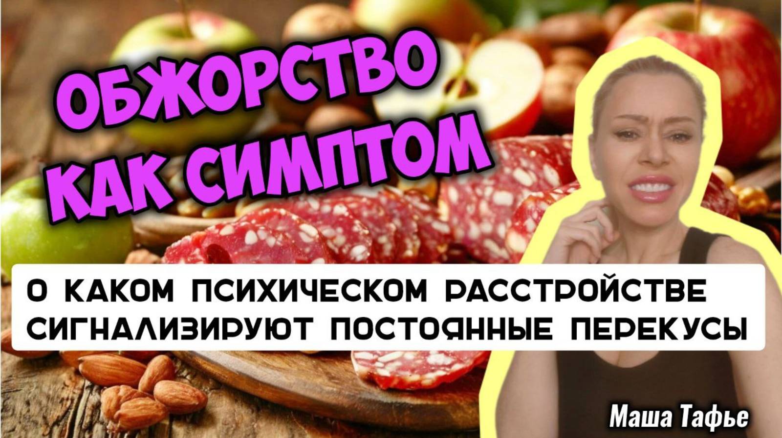 О каком психическом расстройстве сигнализируют постоянные перекусы. Зима с Машей ❄️ Видео №65