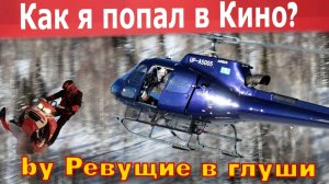 Как снимают кино про снегоходы? Первый раз на BRP - я в шоке!