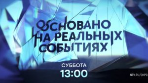 Анонс, Основано на реальных событиях, суббота в 13:00 на НТВ, 2025