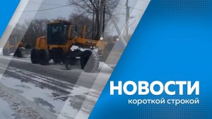 Главные новости короткой строкой от 5.02.2025г.