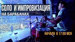 Импровизация и Соло на барабанах с нуля - вебинар 5.02.2025