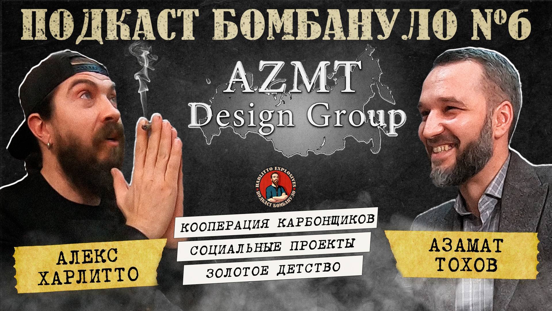 🎙️Азамат Тохов - AZMT Design Group | Подкаст "Бомбануло". Выпуск №6