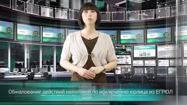 Обжалование действий налоговой по исключению юрлица из ЕГРЮЛ