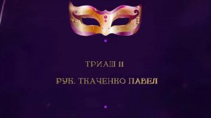 Отчетный Концерт 2025 "МАСКИ ШОУ" | Триаш 11 | Ткаченко Павел
