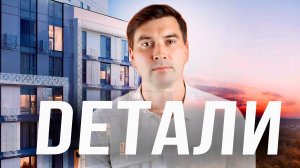 ЖК «Детали»: Скрытые нюансы и что вас ждёт после покупки