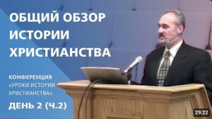 3 Общий обзор истории христианства.   Сергей Санников