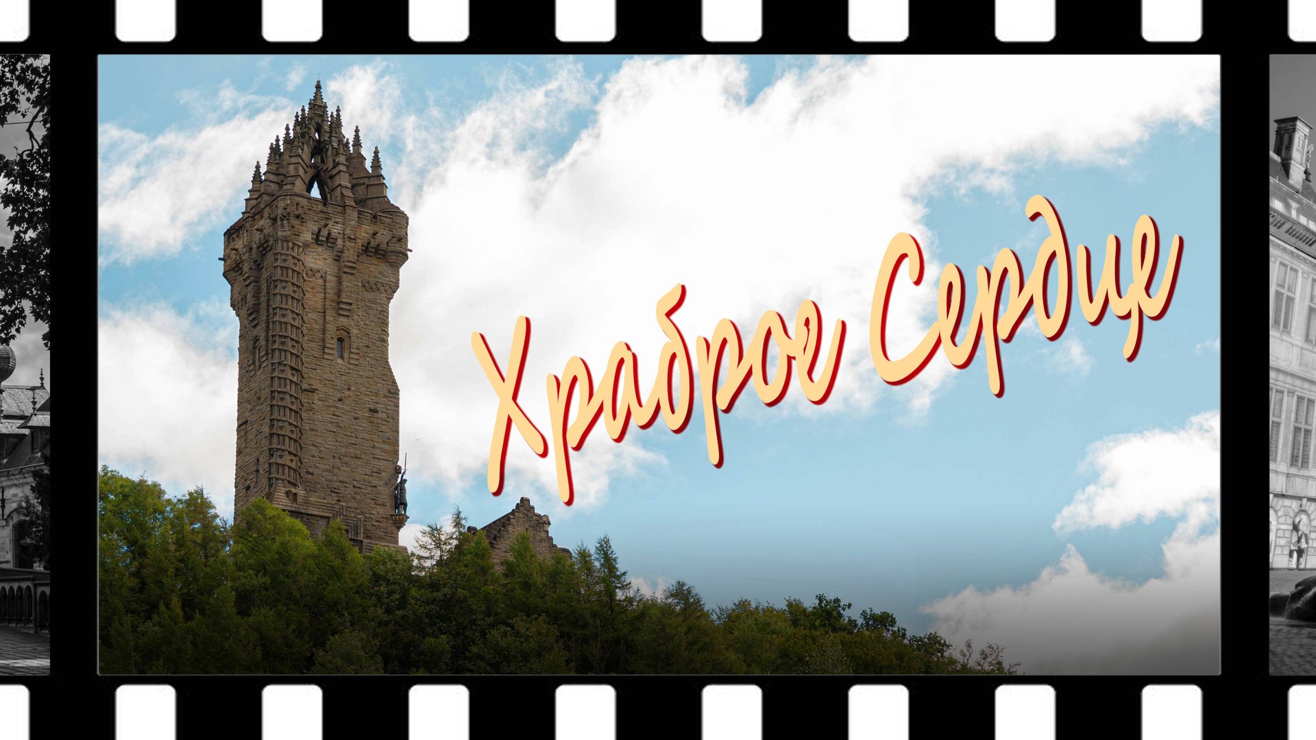 Уильям Уоллес и призраки Глазго