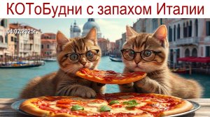 КОТоБудни с ароматом Италии, 04.02.2024г.