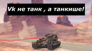 Стоит ли качать VK 72 01 K  в 2025 году в Tanks blitz