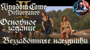 Kingdom Come: Deliverance 2 - Основное задание 2: Беззаботные наездники [Без комметариев]