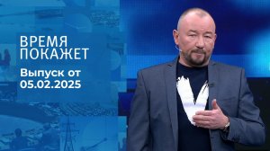 Время покажет. Часть 2. Выпуск от 05.02.2025