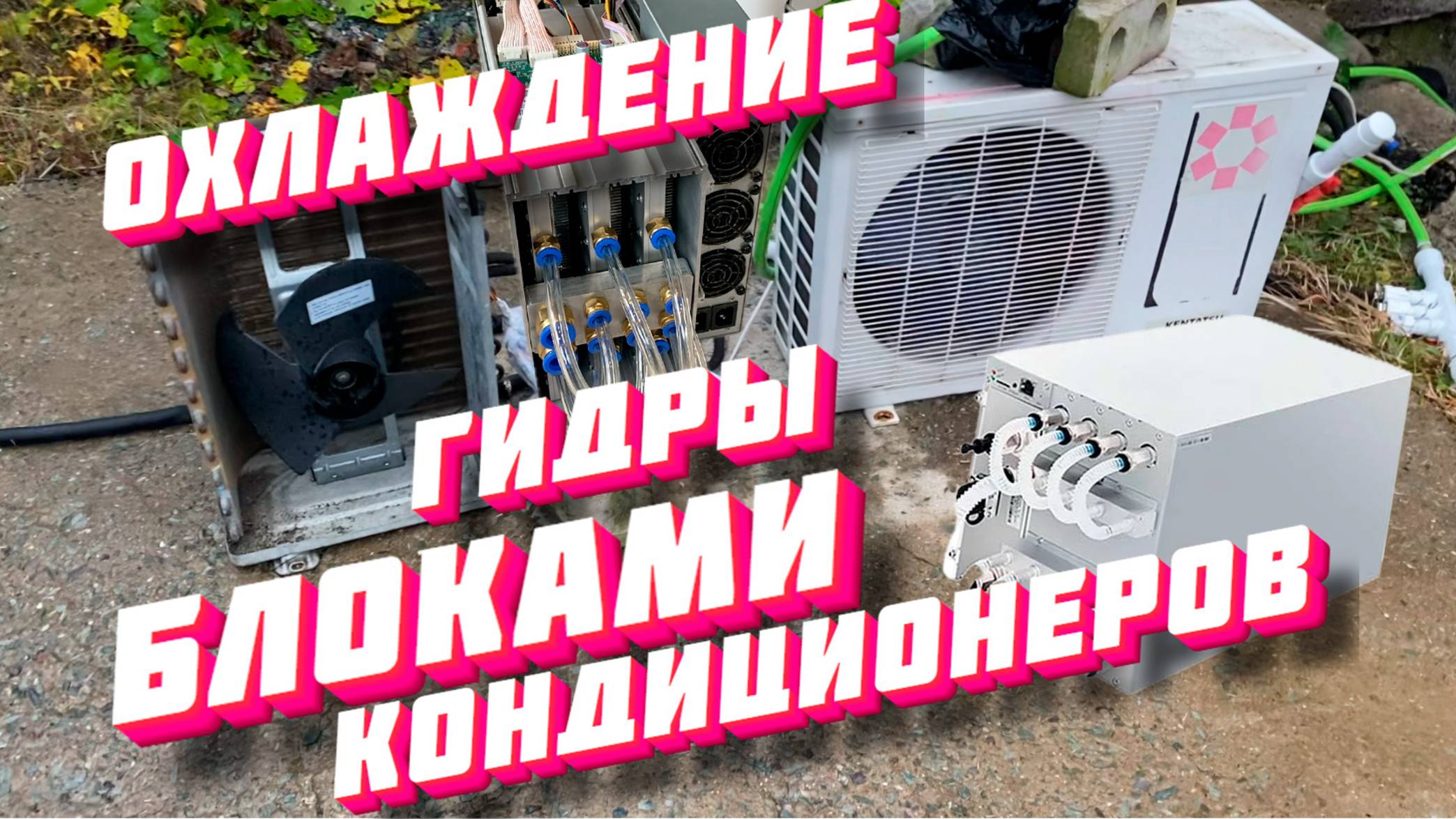 Охлаждение s19hydro блоками от кондиционеров! Сборка на коленке за пару часов!
