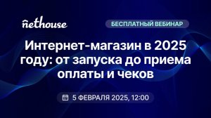 Бесплатный вебинар "Интернет магазин в 2025 году от запуска"