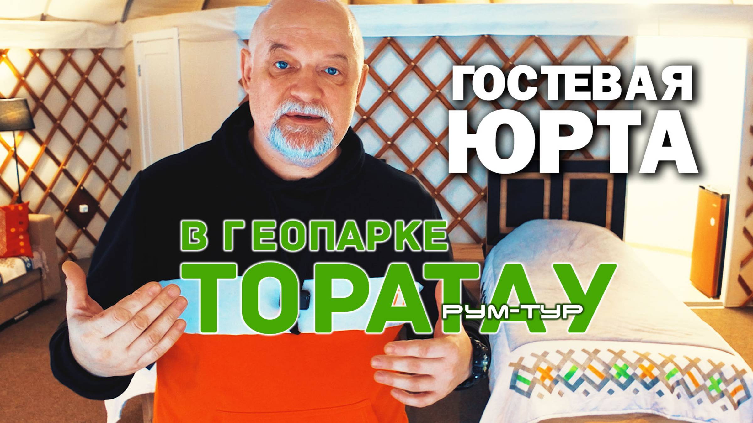 ⛺ Геопарк ТораТау. Обзор юрты и прогулка на вершину