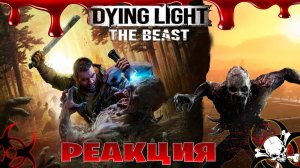 Реакция на Dying Light The Beast