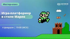 Игра-платформер в стиле Марио | Бесплатный мастер-класс