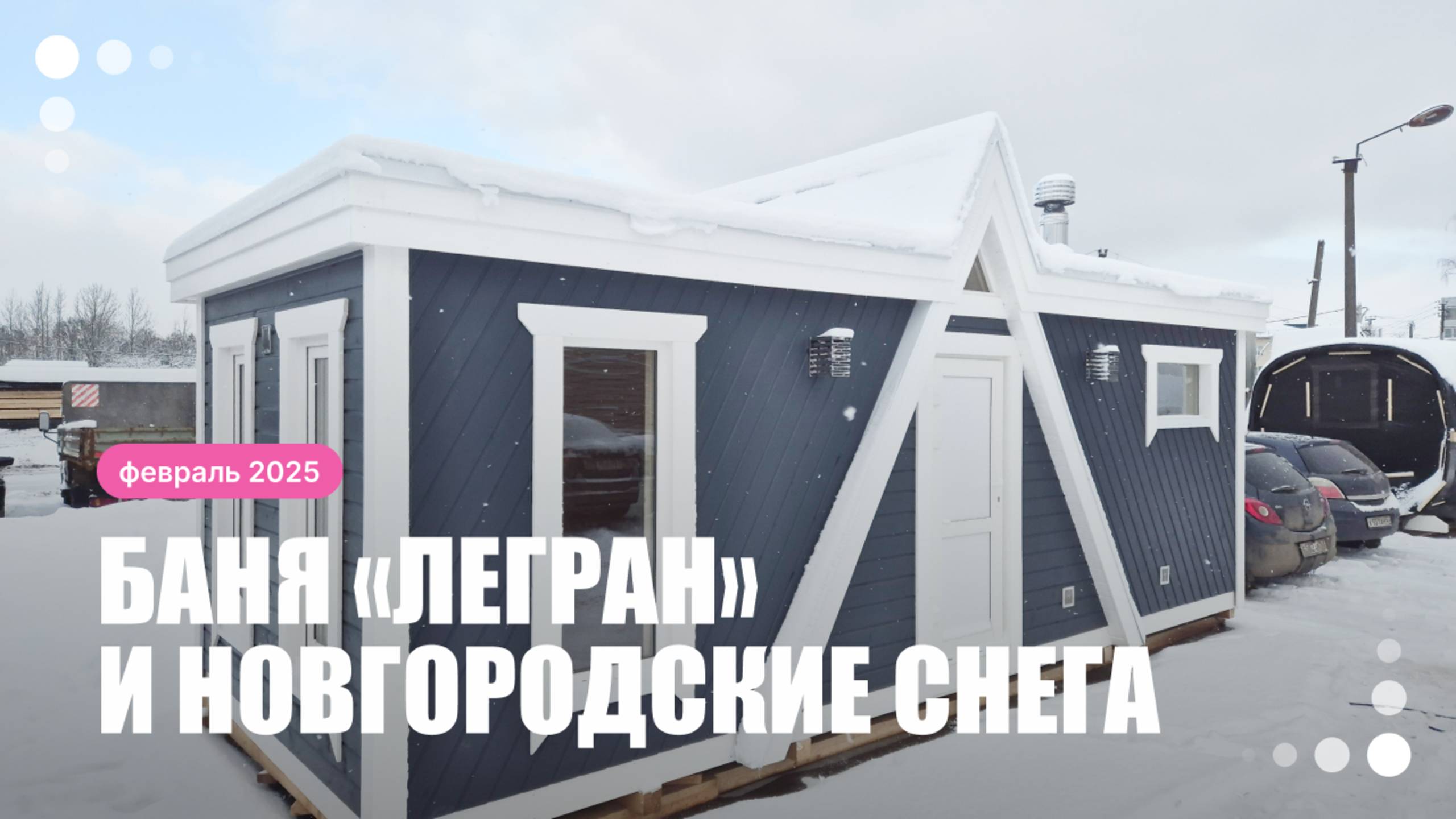 Тестируем баню «Легран» на осадки смотреть онлайн