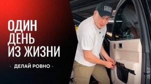 ВЛОГ: Один день из жизни "ДЕЛАЙ РОВНО"🤩#PDR #инструменты #обучение #мастер #детейлинг #lixiang #пдр