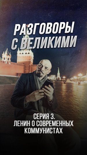 Разговоры с Великими: Серия 3. Мнение Ленина о современных коммунистах.