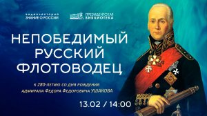 Видеолекция «Непобедимый русский флотоводец» (к 280-летию со дня рождения адмирала Ф. Ф. Ушакова)