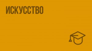 Искусство. Видеоурок по обществознанию 11 класс