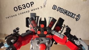 Обзор Титан спикер мена 3.0 в гостях у Андрея / bratok_ars / skibidi toilet / обзор