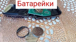 Меняем батарейки ключа автомобиля
