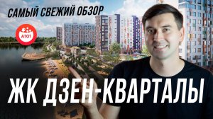 Как жить в полной гармонии? Смотрим ЖК «Дзен-кварталы» от А101