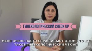 Что такое гинекологический чекап ?