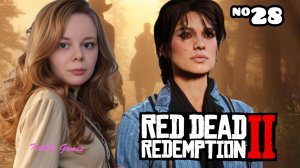 МЭРИ ОПЯТЬ ОБЪЯВИЛАСЬ⇒ RED DEAD REDEMPTION 2 #28