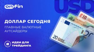 OnFin отзывы. Доллар сегодня: главные валютные аутсайдеры.