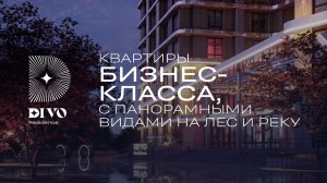 ЖК «Divo Residence» - коллекция видовых квартир в Уфе