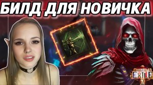 Легкий старт： Призыватель скелетов-снайперов для новичка в Path of Exile 2