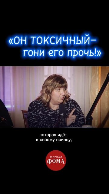 «Он токсичный – гони его прочь!» смотреть онлайн