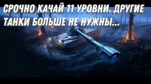 СРОЧНО КАЧАЙ 11 УРОВНИ! ТАНКИ 9-10 УРОВНЯ БОЛЬШЕ НЕ НУЖНЫ! ЛУЧШИЕ ИМБЫ ИГРЫ ТЕПЕРЬ 11 УРОВНЕ В МТ