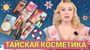 КОСМЕТИКА ИЗ ТАИЛАНДА🥭// СТОИТ ЛИ ЕЕ ВЕЗТИ ИЗ ОТПУСКА🏝️