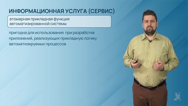 2.5.1. Сервис-ориентированная архитектура (SOA)