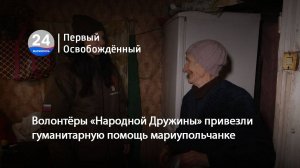 Когда каждый важен: помощь тем, кто рядом | «Народная Дружина» в Мариуполе. 05.02.2025