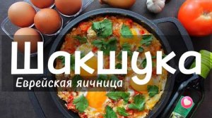 ШАКШУКА - королева всех ЯИЧНИЦ! Остро, горячо, ОЧЕНЬ ВКУСНО! Как приготовить Вкусно яичницу Шакшуку!