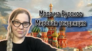 Мода на Русское. Кто тут мировой лидер?