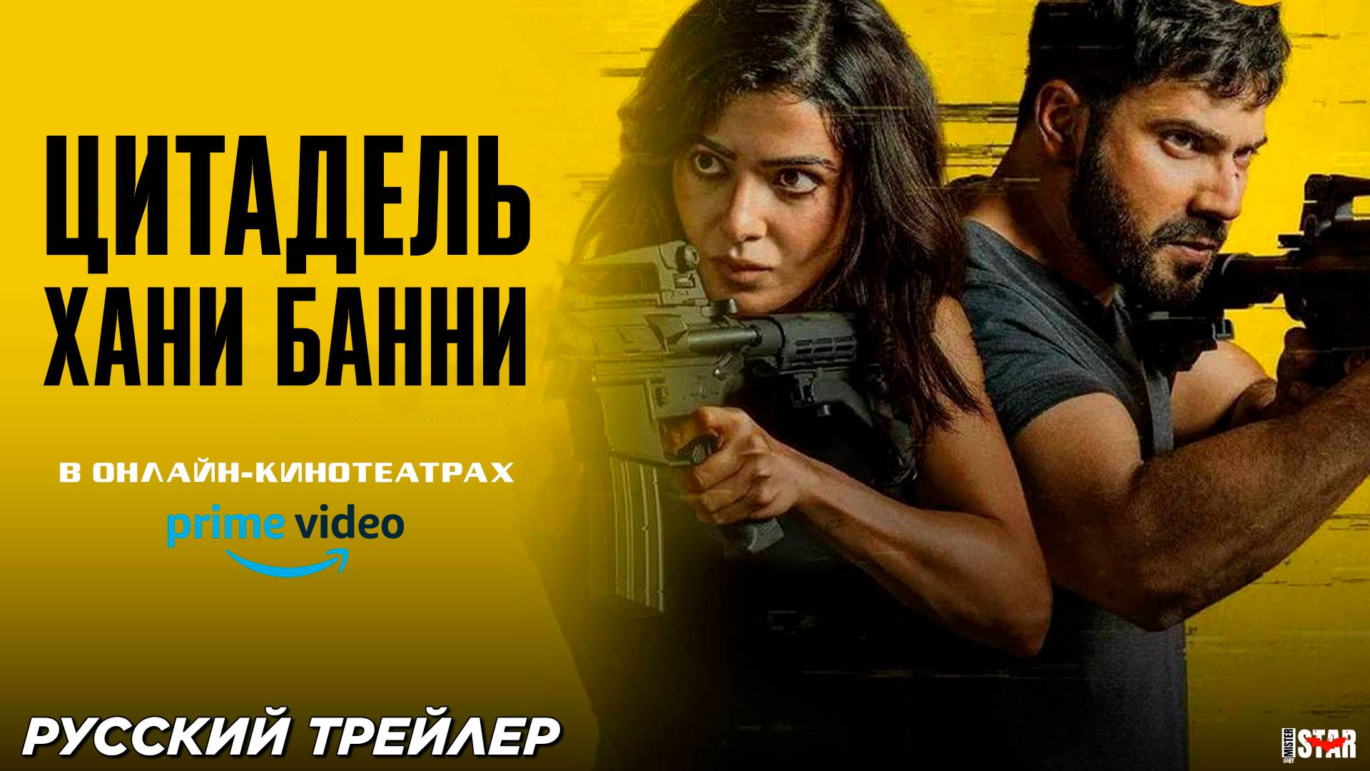 Цитадель: Хани Банни (сериал 2024) | Русский трейлер (18+) | Уже в онлайн-кинотеатрах | Prime Video