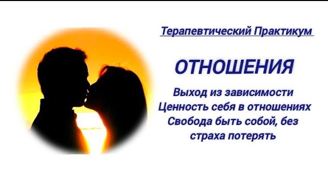 ОТНОШЕНИЯ.Выход из зависимости. Ценность себя в отношениях. Свобода быть собой,без страха потерять